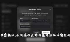 专家独家揭秘：如何在以太坊钱包中添