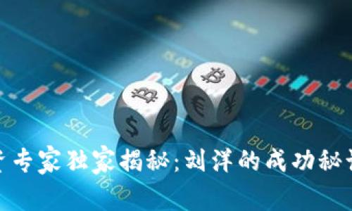 数字货币投资专家独家揭秘:刘洋的成功秘诀与市场趋势