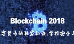 专家揭秘：存放数字货币的独家秘诀，掌控安全