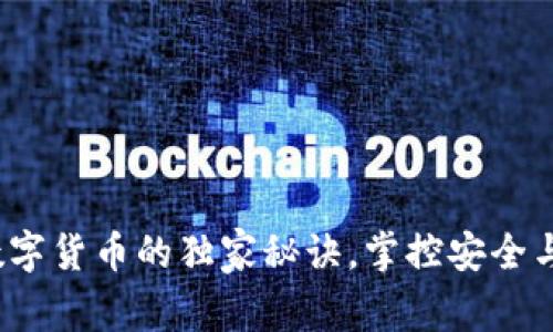 专家揭秘:存放数字货币的独家秘诀,掌控安全与收益的最佳方式