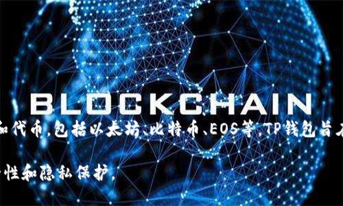 TP钱包（TokenPocket）是一款去中心化的数字货币钱包，最初由中国团队开发。它支持多种区块链和代币，包括以太坊、比特币、EOS等。TP钱包旨在为用户提供安全、方便的数字资产管理体验，使用户能够方便地进行加密货币的交易、存储和管理。

近年来，TP钱包已经扩展了其用户基础，致力于提供更好的区块链生态系统服务，并加强用户的安全性和隐私保护。