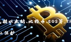 TP钱包（TokenPocket）是一款去中心化的数字货币钱