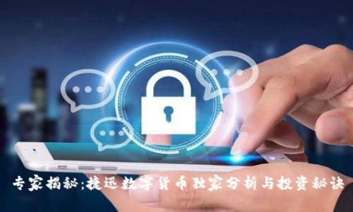 专家揭秘:捷迅数字货币独家分析与投资秘诀