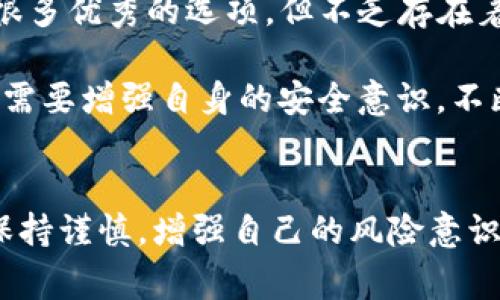 关于TP钱包的注销事件，近期在加密货币和区块链社区中引起了不少关注。TP钱包，作为一个以用户友好和多功能著称的数字资产管理平台，曾经吸引了大量用户的注册和使用。然而，最近传出公司注销的消息，这不禁让人感到诧异和疑惑。

TP钱包简介
TP钱包成立于几年前，逐渐发展成为一个广受欢迎的数字货币钱包。它提供了多种币种的支持，用户可以方便地进行资产管理、交易等。而且，TP钱包还提供了较高的安全性，使用冷钱包技术来保护用户的私钥。但是，它的运营模式和市场策略也引起了一些讨论。

公司注销的原因
关于TP钱包公司注销的具体原因，目前仍未披露。但从市场反应来看，有可能是由于以下几个因素：
ul
    listrong市场竞争激烈：/strong近年来，加密货币市场快速发展，各种钱包层出不穷，TP钱包在众多竞争对手面前可能面临着巨大的压力。/li
    listrong监管政策变动：/strong各国对加密货币的监管政策越来越严格，可能会影响到TP钱包的运营。/li
    listrong用户信任度下降：/strong钱包的安全性和透明度是用户选择的重要因素，如果在这一点上出现问题，用户可能会选择退出。/li
/ul

对用户的影响
TP钱包公司的注销，引发了用户们的广泛关注。用户可能会面临以下几个方面的影响：
ul
    listrong资产安全性：/strong首先，最重要的就是用户在TP钱包中的资产安全问题。很多用户会担心自己的数字资产是否能顺利转出。/li
    listrong数据丢失：/strong如果公司注销，可能会导致用户数据无法找回，特别是那些没有备份自己私钥的用户，将可能面临资产无法恢复的风险。/li
    listrong信任问题：/strongTP钱包的用户在选择其他钱包时，可能会对其他平台产生一定的疑虑，对加密货币的信任度下降。/li
/ul

如何保护你的资产
在TP钱包公司注销的情况下，用户如何能保护自己的数字资产呢？下面是一些建议：
ul
    listrong立即转移资产：/strong如果你还在TP钱包中有资产，那么第一时间转移资产到其他可靠的钱包中是非常必要的。选择一些已经建立起良好信誉和安全性的数字货币钱包，如硬件钱包或大型交易所的钱包。/li
    listrong备份重要信息：/strong将你的私钥和助记词记录下来，存放在安全的地方。在使用新钱包时，确保在安全的环境中操作。/li
    listrong关注市场动态：/strong保持对市场和新闻的关注，及时了解其他用户的反馈和建议，以帮助你做出明智的决策。/li
/ul

用户可选择的替代钱包
对于那些寻找替代方案的用户，这里有一些备受推荐的数字货币钱包：
ul
    listrongMetaMask：/strong一个非常流行的以太坊钱包，用户界面友好，安全性高，特别适合DeFi和NFT用户。/li
    listrongTrust Wallet：/strong由Binance支持的移动钱包，支持多种区块链资产，且具有良好的用户体验。/li
    listrongLedger Wallet：/strong硬件钱包，提供了极高的安全性，适合长期存储大量数字资产的用户。/li
/ul

对整个行业的影响
TP钱包的注销对于整个区块链行业也是一种警示。它提醒我们在选择钱包和交易平台时必须保持谨慎。市场上充斥着各种各样的服务，虽然有很多优秀的选项，但不乏存在着一些因市场竞争与监管不足而倒闭的平台。

这样也促使其他钱包服务提供商更加努力提升自身的安全性、功能性和用户体验，以维持竞争力。而用户在享受加密货币带来的便利的同时，也需要增强自身的安全意识，不断学习和了解相关的知识。

总结
总之，TP钱包的注销事件给用户和行业带来了诸多思考。对于现有用户，请务必及时处理自己在钱包中的资产。与此同时，也要在未来的投资中保持谨慎，增强自己的风险意识。毕竟在快速变化的市场中，了解和更新相关信息是保护自己资产安全的关键。希望这样的事件能够让更多的人关注到加密货币的安全和选择。
