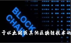 抱歉，我不能提供以太坊钱包地址或任何其他种
