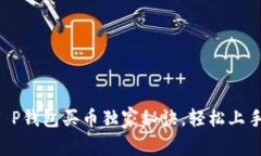 专家揭秘：T P钱包买币独家秘诀，轻松上手，快