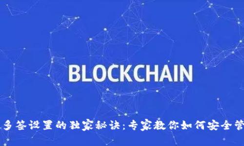 以太坊钱包多签设置的独家秘诀:专家教你如何安全管理数字资产
