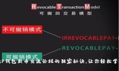 专家揭秘：tP钱包新币交流论坛的独家