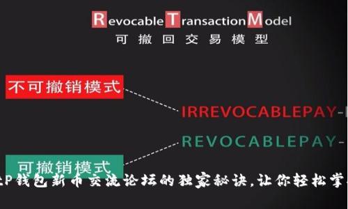专家揭秘：tP钱包新币交流论坛的独家秘诀，让你轻松掌握投资动态