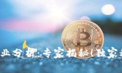 数字货币专业分析：专家揭秘！独家秘诀大分享