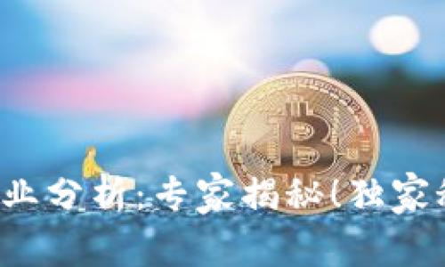 数字货币专业分析:专家揭秘!独家秘诀大分享!