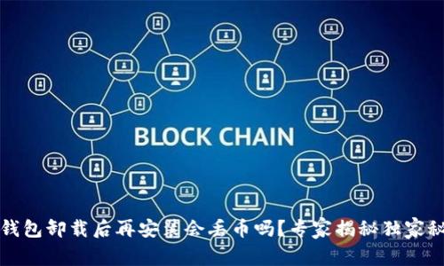 TP钱包卸载后再安装会丢币吗?专家揭秘独家秘诀