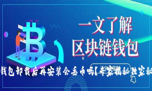 TP钱包卸载后再安装会丢币吗?专家揭秘独家秘诀