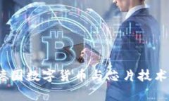 专家揭秘：德国数字货币与芯片技术的独家秘诀