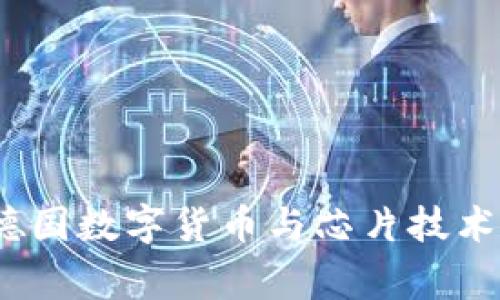 专家揭秘:德国数字货币与芯片技术的独家秘诀