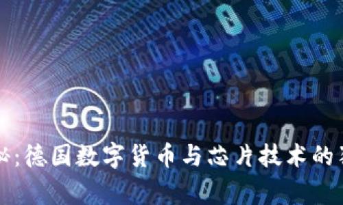 专家揭秘:德国数字货币与芯片技术的独家秘诀