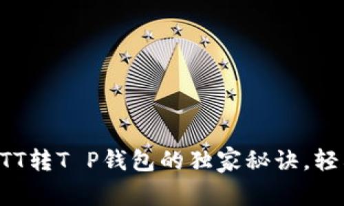 专家揭秘：BTT转T P钱包的独家秘诀，轻松完成转账！