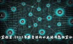 专家推荐：2023年最靠谱的以太坊钱包独家秘诀
