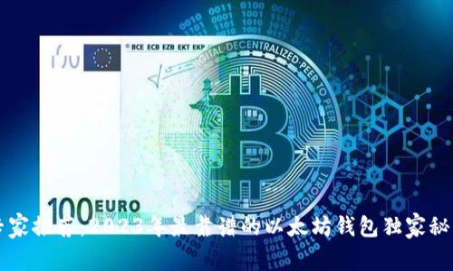 专家推荐:2023年最靠谱的以太坊钱包独家秘诀