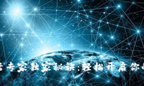 TP钱包波场激活专家独家秘诀：轻松开启你的数字资产之旅