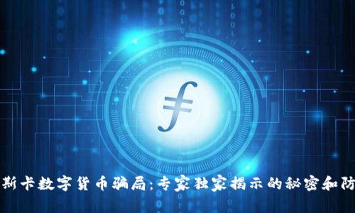 揭秘奥斯卡数字货币骗局：专家独家揭示的秘密和防骗秘诀