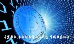 专家揭秘：如何轻松导入TP钱包，掌握独家秘诀！