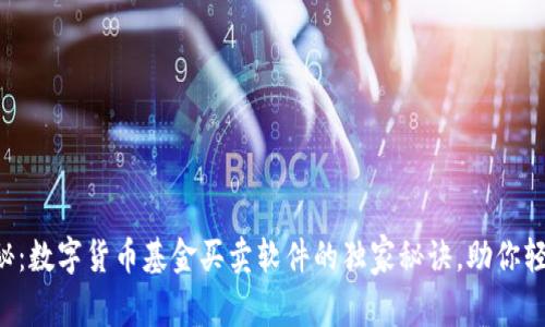 专家揭秘:数字货币基金买卖软件的独家秘诀,助你轻松投资!