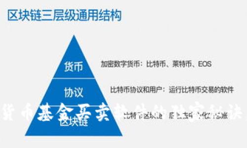 专家揭秘:数字货币基金买卖软件的独家秘诀,助你轻松投资!
