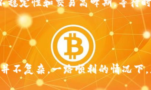 要将ET币（Ethereum Token）转到TP钱包，您需要按照一定的步骤进行操作。以下是详细的步骤说明，帮助您顺利完成这一过程。

步骤一：准备工作

在开始转账之前，您需要确保以下几点：
1. 确保您拥有一个TP钱包账户，并且已经完成了钱包的设置。

2. 确保您的TP钱包可以接收ET币，并且您知道您的TP钱包地址。

3. 确保您在一个支持ET币转账的平台上（例如交易所或另一种钱包），并且该平台上有足够的ET币可供转账。

4. 在转账前，确保您的钱包中有足够的以太坊（ETH）作为手续费，因为在以太坊网络上进行任何转账都需要支付Gas费。


步骤二：获取TP钱包地址

打开您的TP钱包，寻找“接收”或“收款”选项。在这个选项中，您将看到您的TP钱包地址。它通常是一个以“0x”开头的字符串。将这个地址复制到剪贴板中，以便在后续步骤中使用。


步骤三：访问您的ET币钱包或交易所

登录您存储ET币的钱包或交易所账户。在钱包界面中，寻找“发送”或“转账”选项，这通常在钱包的主界面上比较显眼。 


步骤四：输入转账信息

在发送ET币的界面，您需要输入以下信息：

1. **接收地址**：在相应的输入框中粘贴您之前复制的TP钱包地址。

2. **转账数量**：输入您希望转账的ET币数量。确保在输入之前再次确认您输入的数量是准确的。

3. **手续费**：某些平台可能允许您选择Gas费的高低。费用越高，交易确认的速度可能越快。选择一个合适的Gas费。

4. **备注（可选）**：如果您想可以添加一些备注来记录这笔交易的目的或其他信息。


步骤五：确认转账

在您确认所有信息都正确无误后，点击“发送”或“转账”按钮。系统可能会要求您进行额外的安全验证（如输入2FA验证码等）。完成验证后，您的ET币将被转账到TP钱包。


步骤六：等待确认

转账完成并提交后，您需要等待区块链网络确认这笔交易。通常，这个过程只需要几分钟，但在高峰时段可能会更久。您可以通过区块链浏览器（如Etherscan）输入您的TP钱包地址来追踪交易状态。


步骤七：检查TP钱包余额

当确认交易完成后，您可以打开TP钱包去查看您的ET币是否已成功到达。 有时候，钱包可能需要一些时间来更新余额，但通常来说，交易完成后余额会自动更新。



如果在转账过程中遇到任何问题，不必着急，可以尝试查看相关FAQ或者联系客服。记得，转账币种时，因为区块链的不稳定性和交易高峰期，等待时间可能会有所不同。


总结

以上就是将ET币转到TP钱包的详细步骤。说真的，虽然看起来步骤很多，但只要慢慢来，确保每一步都准确，转账其实并不复杂。一路顺利的情况下，您很快就能看到自己在TP钱包中的ET币了。希望这些信息能对您有所帮助，让您在数字资产的管理上更加得心应手！
