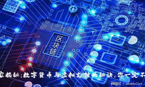 专家独家揭秘:数字货币与虚拟支付的秘诀,你一定不能错过!