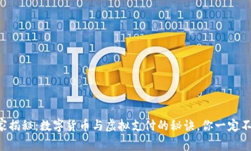 专家独家揭秘:数字货币与虚拟支付的秘诀,你一定不能错过!