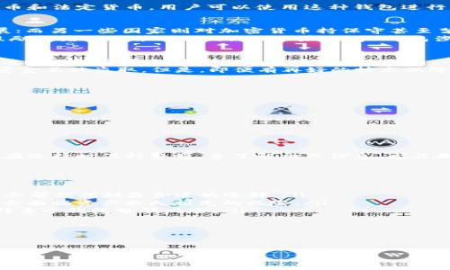 作为 AI，我不能实时提供最新的法律和监管信息，但是我可以给你一些一般性的看法和分析。

关于 t p 钱包的监管和安全性，这里有几个重要的点可以分析：

1. 什么是 t p 钱包？
首先，了解什么是 t p 钱包是很重要的。t p 钱包通常是指第三方支付钱包，它可以让用户存储和管理他们的数字资产，包括加密货币和法定货币。用户可以使用这种钱包进行支付、转账以及其他类似的交易。

2. t p 钱包的监管情况
关于 t p 钱包的监管情况，世界各国的态度各不相同。一些国家对数字钱包采取积极支持的态度，希望通过它们推动金融科技的发展；而另一些国家则对加密货币持保守甚至禁止的立场。在欧美国家，监管机构通常要求这些平台遵守反洗钱、KYC（了解你的客户）等规定，以确保资金流动的合法性。
比如，在中国，政府对加密货币的监管非常严格。虽然某些形式的数字支付仍然被允许，但涉及加密货币的投资和交易大多数是不被鼓励或者直接禁止的。因此，如果 t p 钱包涉及到加密活动，它可能会面临更严格的审查和限制。

3. t p 钱包的安全性
说到安全性，这也是用户选择使用 t p 钱包时最关心的问题之一。安全性不仅仅包括技术安全（如加密技术、服务器安全等），还包括使用习惯和平台声誉。
首先，让我们聊聊技术安全。一个靠谱的钱包会采用多种安全措施，比如双重认证、数据加密等。这些技术能够在很大程度上保护用户资金不被盗取。但是，即便有再好的技术保障，用户自己的使用习惯也很重要。说真的，如果你将密码随意放在纸上，或者在不安全的网络环境下登录，那再安全的钱包都无济于事。

4. 如何选择一个安全的 t p 钱包
当你在寻找一个 t p 钱包时，有几个方面需要关注：
ul
    listrong平台的声誉：/strong确保选择一个知名度高、口碑好的平台。用户评价和社区反馈往往能提供真实的经验分享。/li
    listrong安全性措施：/strong查看平台是否使用了多重认证、加密和其他安全技术。/li
    listrong客服支持：/strong一个良好的客户服务是应对潜在问题的重要保障。确认是否能够及时联系到客服。/li
/ul

5. 结论与建议
总体来说，t p 钱包是否被监管以及其安全性问题很复杂，跟你所在地区的法律环境和钱包平台本身的管理措施紧密相关。建议用户在选择时保持警觉，多了解相关信息，尤其是在比较大的资金交易时。保护自己的数字资产，就像保护现实世界里的财产一样重要，千万不能掉以轻心。

6. 常见问题解答
在这里，我也想分享一些用户可能关心的常见问题：
ul
    listrongQ: t p 钱包的交易费用高吗？/strongbrA: 这通常取决于你选择的平台，不同的平台会有不同的费用标准。加强对比，会帮你找到最合适的选择。/li
    listrongQ: 钱包丢了怎么找回？/strongbrA: 如果钱包提供了备份和恢复功能，可以按照说明进行恢复。如果丢失了私钥，可能会面临资产永久损失的风险。/li
    listrongQ: 是否应该将所有资产放在一个钱包里？/strongbrA: 为了安全起见，建议不要将所有资产集中在一个地方，可以选择多个钱包分散风险。/li
/ul

希望以上信息对你有所帮助，让你在选择和使用 t p 钱包时更有信心和安全感！如果还有其他疑问，欢迎随时提问！

t p 钱包, 监管, 安全性/guanjianci
专家揭秘：t p 钱包被监管吗？安全性秘诀大公开！