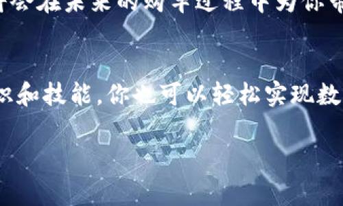   宁波北仑买车的专家独家秘诀：如何用数字货币轻松购车 / 

 guanjianci 数字货币, 宁波北仑, 买车 /guanjianci 

在现代社会，随着科技和金融的发展，数字货币已经走入了我们的生活，成为越来越多人的支付选择。你有没有想过在宁波北仑购车时，是否可以使用数字货币呢？今天，就让我们深入探讨一下在宁波北仑买车的独家秘诀，尤其是如何利用数字货币来实现这一目标。

数字货币的崛起
说实话，数字货币这一词汇已经在我们的生活中变得越来越熟悉了。比特币、以太坊等数字货币的出现，标志着金融领域的一场革命。人们开始意识到，传统的货币和支付方式可能会逐渐被新兴的数字货币所替代。数字货币以其去中心化、匿名性和安全性等特点，吸引了越来越多的投资者和消费者。

为什么选择数字货币购车？
你可能会问，用数字货币购买汽车有什么好处呢？我觉得最大的优势就是方便和高效。试想一下，传统购车流程中，银行转账、等待审核、填写各种表格，整个过程可能拖上好几天甚至几周。而利用数字货币交易，资金可以即时到账，整个过程能够大大缩短，无论是在时间上还是在精力上，都能为你节省不少麻烦。

如何在宁波北仑使用数字货币购车
那么具体在宁波北仑如何实现数字货币购车呢？首先，你需要找到支持数字货币支付的汽车经销商。其实，最近越来越多的汽车品牌和经销商开始接受比特币和其他数字货币作为支付方式。在选定车型后，你可以向卖家询问是否支持数字货币。如果对方表示可以接受，你就可以进行下一步的交易。

接下来，在交易过程中，你可能会需要将你的数字货币转账到卖家的钱包里。这时候需要特别注意骗子和安全问题。一定要确保对方是信誉良好的经销商，最好是通过线上评价、朋友推荐等多种方式来加以验证。

交易过程中需要注意的事项
在整笔交易中，安全性是至关重要的。例如，尽量使用正规的交易平台进行数字货币转换和转账，这样可以降低交易风险。同时，要确保在进行大额交易前，双方都对交易流程和细节有清晰的了解，以避免后续的纠纷。此外，还要了解清楚各项费用，包括手续费、税费等，这些都是在数字货币交易中不可忽视的部分。

成功购车的实例分享
让我给你分享一个真实的案例。小张是一位玩数字货币的投资者，他在宁波北仑找到了一家汽车经销商，刚好在清仓打折。小张询问后得知，店方支持比特币支付。他根据品牌和型号，选择了一款性价比高的车型。在双方确认交易细节后，小张通过数字钱包转账，整个过程不到半小时，车辆就顺利到手，真是让人倍感惊喜。

未来购车与数字货币的趋势
展望未来，随着数字货币的普及，越来越多的汽车厂商和经销商将会支持这种支付方式。因此，尽早了解相关信息、学会如何安全使用数字货币，将会在未来的购车过程中为你带来更多便利。这是一个有趣且充满机遇的时代，试想一下，未来可能直接在家里，通过APP就能完成购车，相当于一次新的购物体验。

总结
总而言之，数字货币在宁波北仑购车的趋势值得关注。它为传统的购车流程注入了新的活力，也让购车变得更加灵活便利。只要掌握了相关的知识和技能，你也可以轻松实现数字货币购车的梦想。不妨在下次购车时，考虑一下这一新颖的支付方式，或许会给你带来意想不到的惊喜。

希望这篇文章能帮助到你，如果你还有相关的疑问或者想了解更多信息，欢迎在评论区留言哦！
