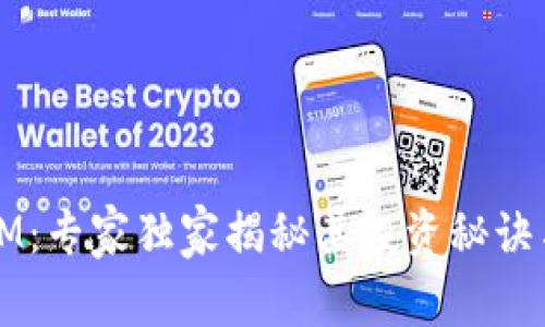 数字货币OM:专家独家揭秘其投资秘诀与市场前景