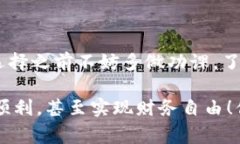   独家揭秘：数字货币交易APP的专家选择秘诀！