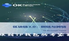 币安转账到TP钱包的专家独家秘诀