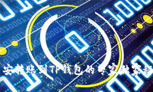 币安转账到TP钱包的专家独家秘诀
