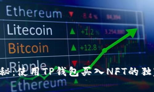 专家揭秘：使用TP钱包买入NFT的独家秘诀！