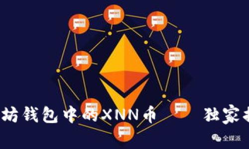 专业分析:以太坊钱包中的XNN币——独家揭秘与投资秘诀