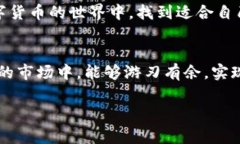 专家揭秘：华芯数字货币投资的独家秘诀，掌握