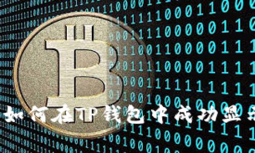 专家独家揭秘:如何在TP钱包中成功显示人民币的秘诀