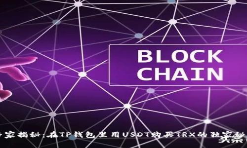 专家揭秘：在TP钱包里用USDT购买TRX的独家秘诀