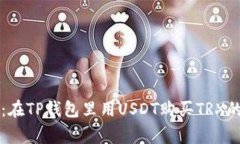 专家揭秘：在TP钱包里用USDT购买TRX的独家秘诀