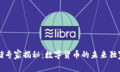 美联储专家揭秘：数字货币的未来独家秘诀