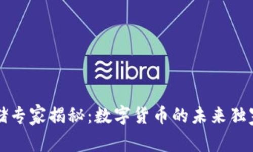 美联储专家揭秘:数字货币的未来独家秘诀