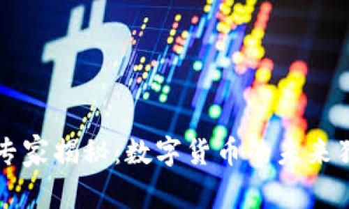 美联储专家揭秘:数字货币的未来独家秘诀