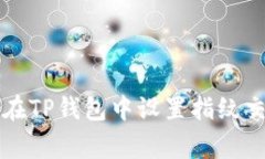 专家教你如何在TP钱包中设置指纹交易的独家秘诀
