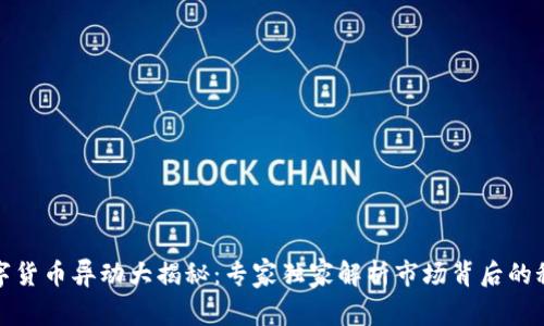 数字货币异动大揭秘：专家独家解析市场背后的秘诀