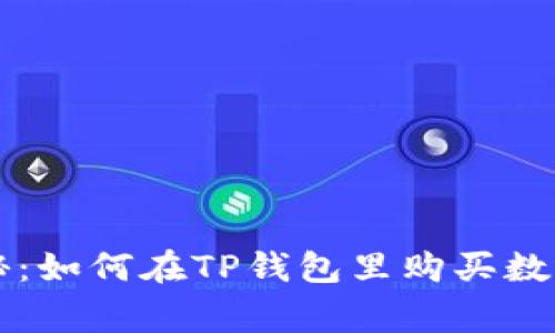 专家独家揭秘：如何在TP钱包里购买数字货币的秘诀