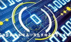 专家独家揭秘：如何在TP钱包里购买数字货币的秘
